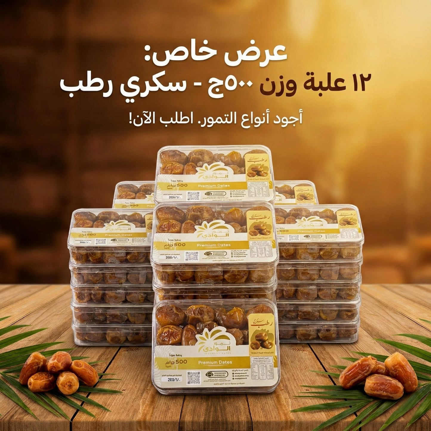 عرض عبوات سكري رطب