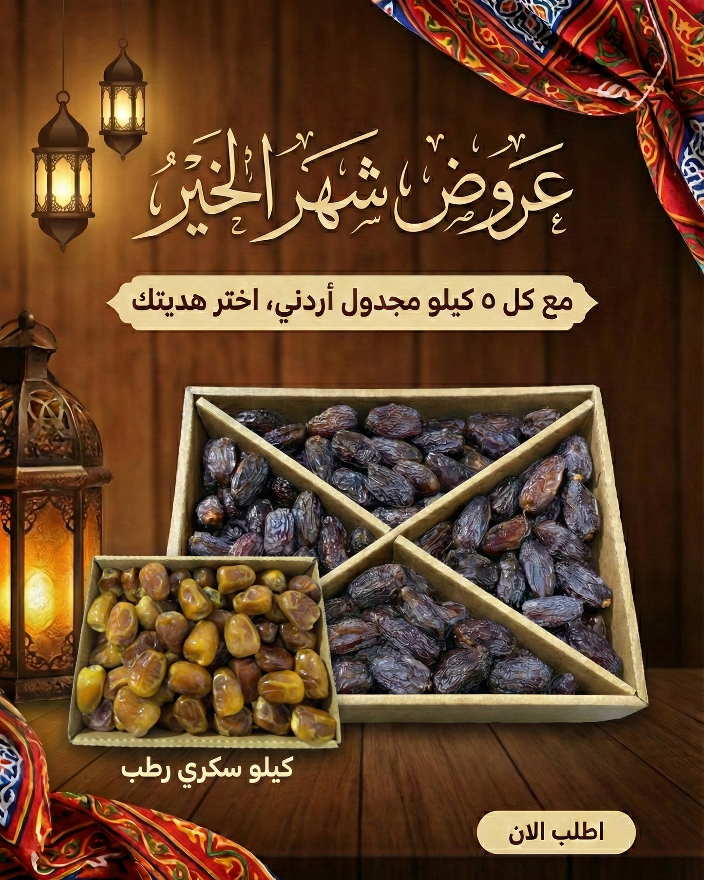 مجدول اردني جامبو.