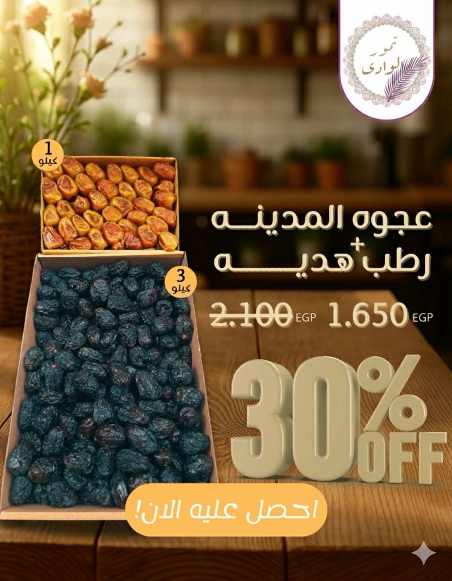 عجوة المدينة من تمور الوادي